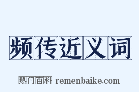 频传近义词是什么意思的图片